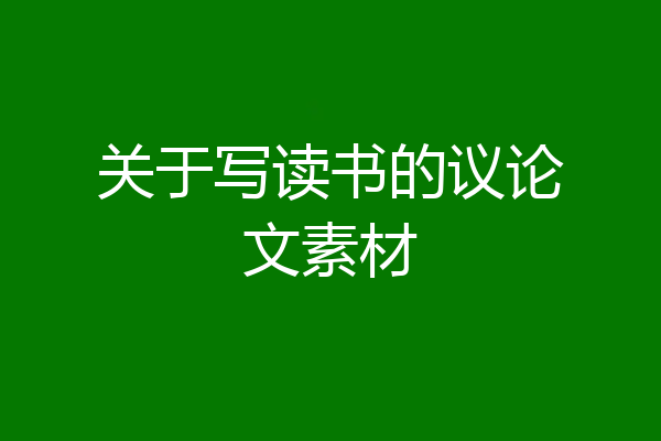 关于写读书的议论文素材