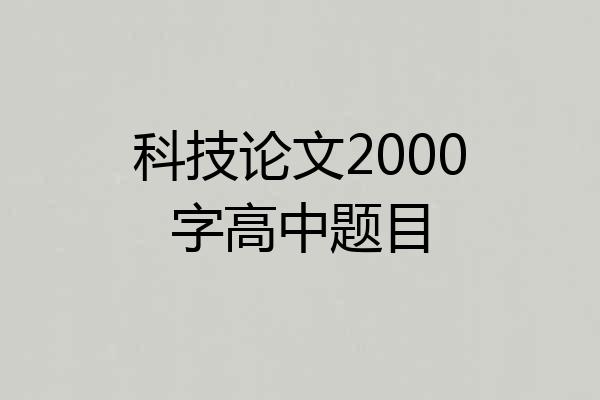 科技论文2000字高中题目