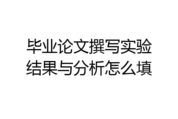 毕业论文撰写实验结果与分析怎么填
