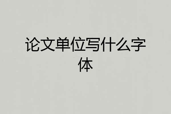 论文单位写什么字体