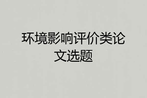环境影响评价类论文选题