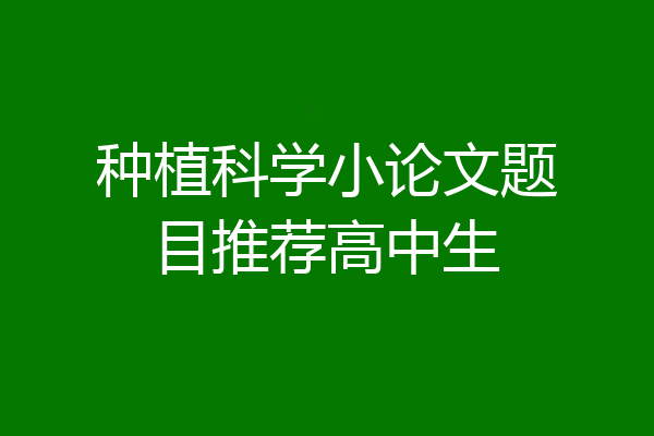 种植科学小论文题目推荐高中生