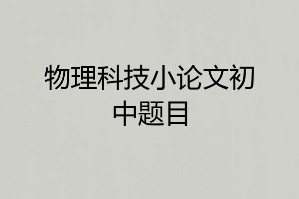 物理科技小论文初中题目