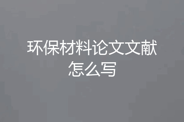 环保材料论文文献怎么写