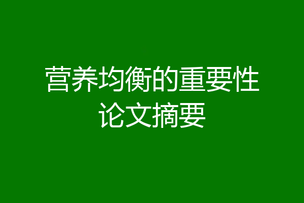 营养均衡的重要性论文摘要