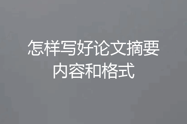 怎样写好论文摘要内容和格式