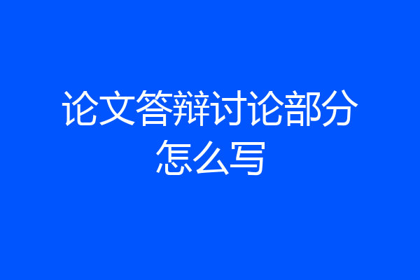 论文答辩讨论部分怎么写