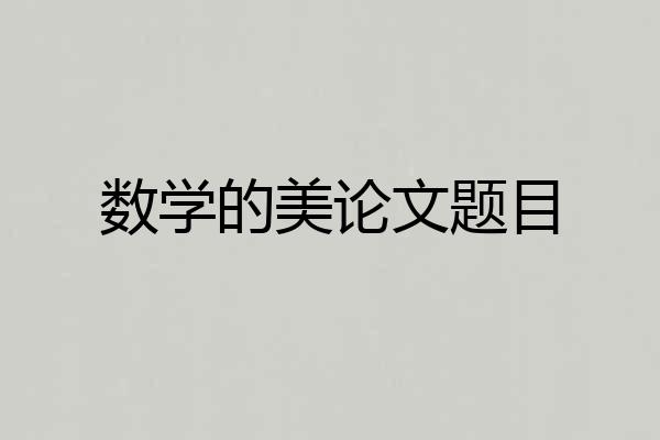 数学的美论文题目