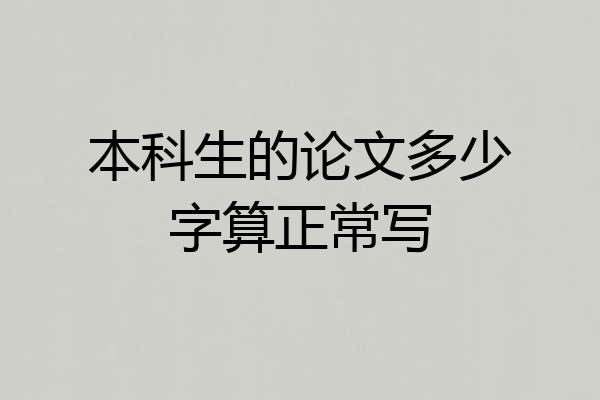本科生的论文多少字算正常写