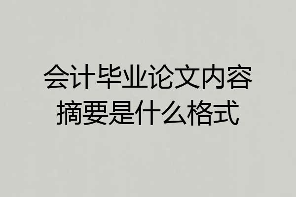 会计毕业论文内容摘要是什么格式
