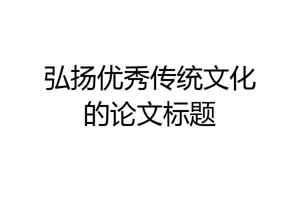 弘扬优秀传统文化的论文标题
