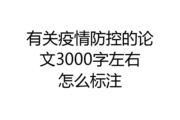 有关疫情防控的论文3000字左右怎么标注