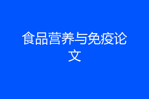 食品营养与免疫论文