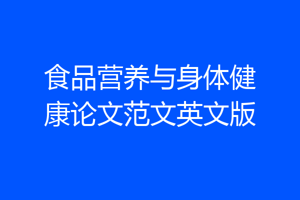 食品营养与身体健康论文范文英文版