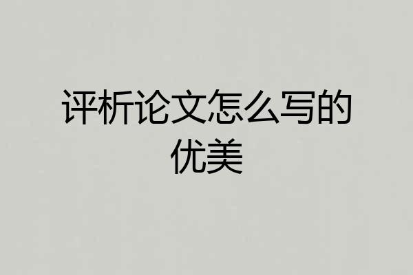 评析论文怎么写的优美