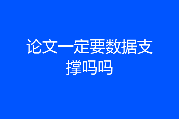 论文一定要数据支撑吗吗