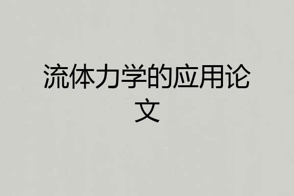 流体力学的应用论文