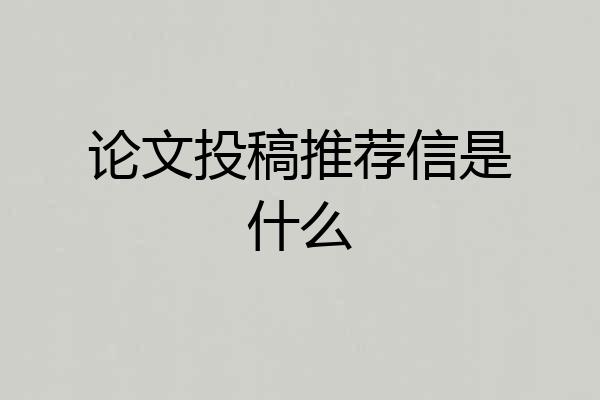 论文投稿推荐信是什么