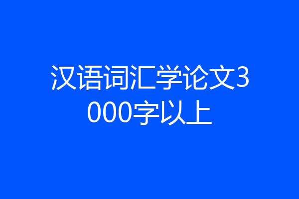 汉语词汇学论文3000字以上