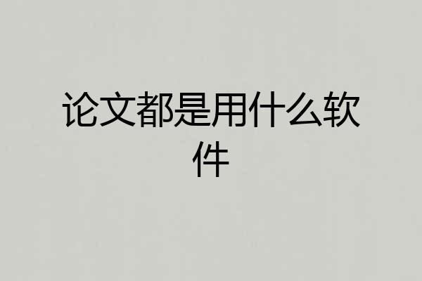 论文都是用什么软件