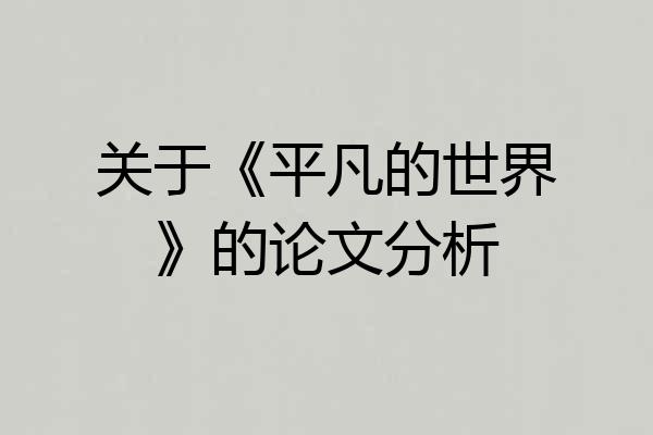 关于《平凡的世界》的论文分析