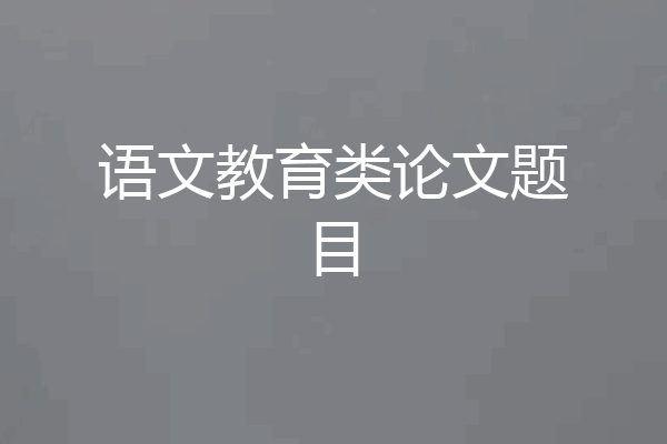 语文教育类论文题目