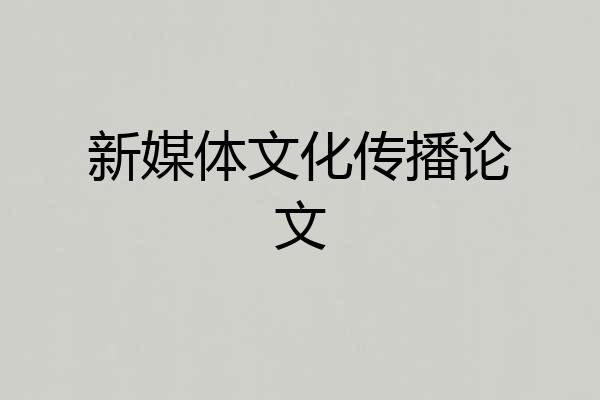 新媒体文化传播论文