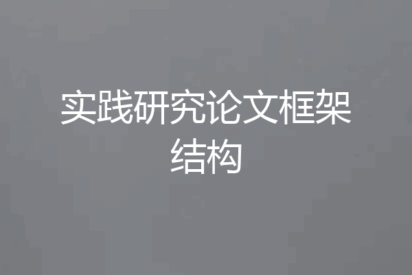 实践研究论文框架结构