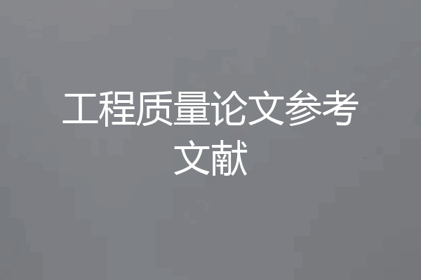 工程质量论文参考文献