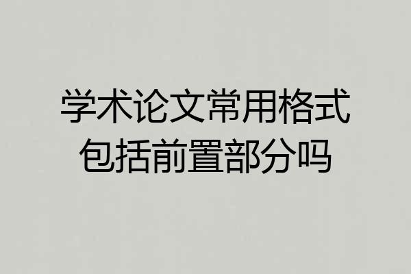 学术论文常用格式包括前置部分吗