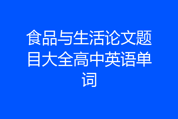 食品与生活论文题目大全高中英语单词