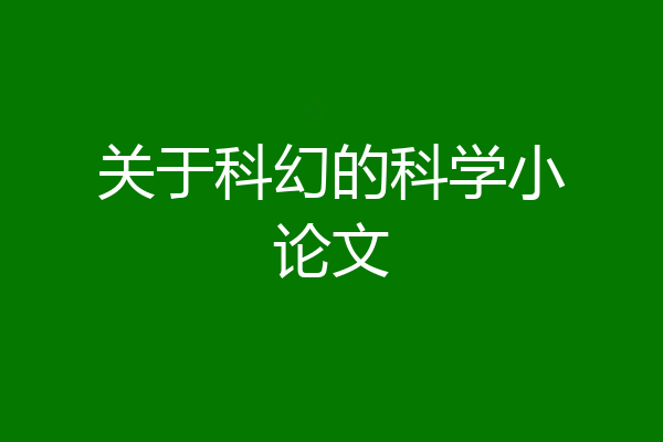 关于科幻的科学小论文