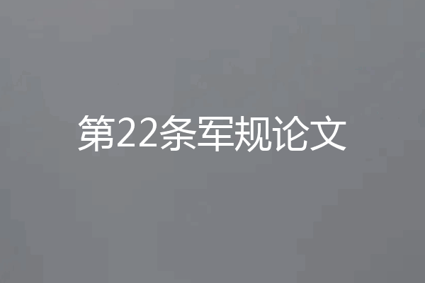 第22条军规论文