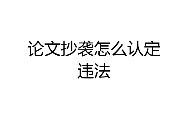 论文抄袭怎么认定违法