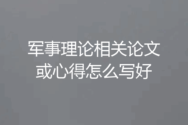 军事理论相关论文或心得怎么写好