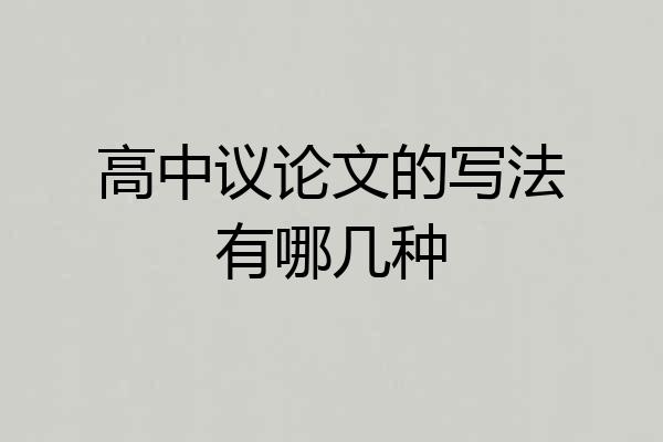 高中议论文的写法有哪几种