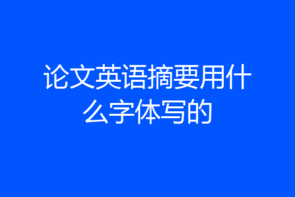 论文英语摘要用什么字体写的