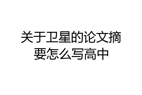 关于卫星的论文摘要怎么写高中