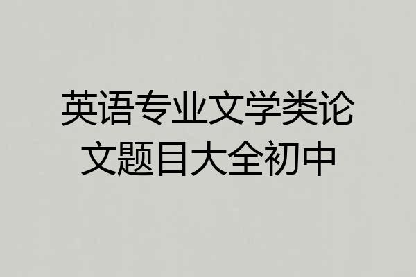 英语专业文学类论文题目大全初中
