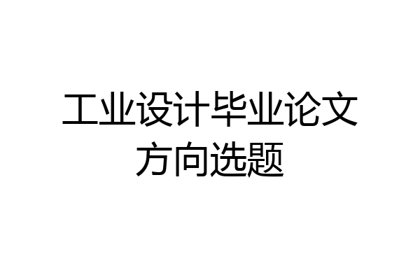 工业设计毕业论文方向选题