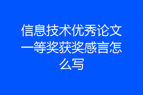 信息技术优秀论文一等奖获奖感言怎么写