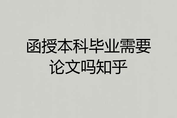 函授本科毕业需要论文吗知乎