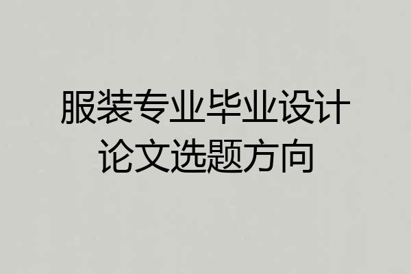 服装专业毕业设计论文选题方向