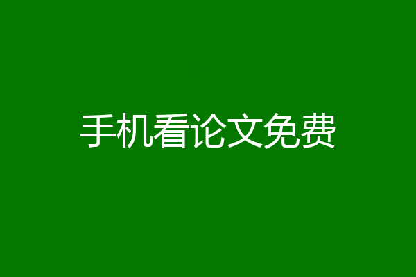手机看论文免费