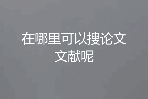 在哪里可以搜论文文献呢