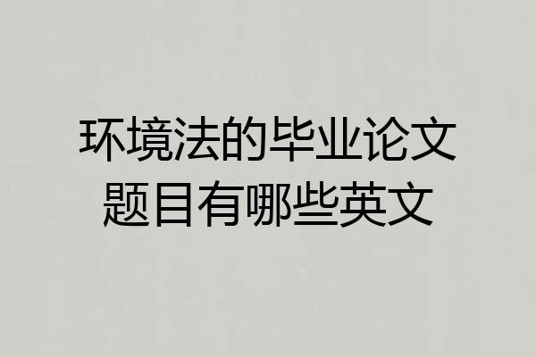 环境法的毕业论文题目有哪些英文