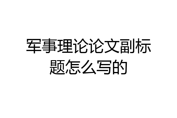 军事理论论文副标题怎么写的
