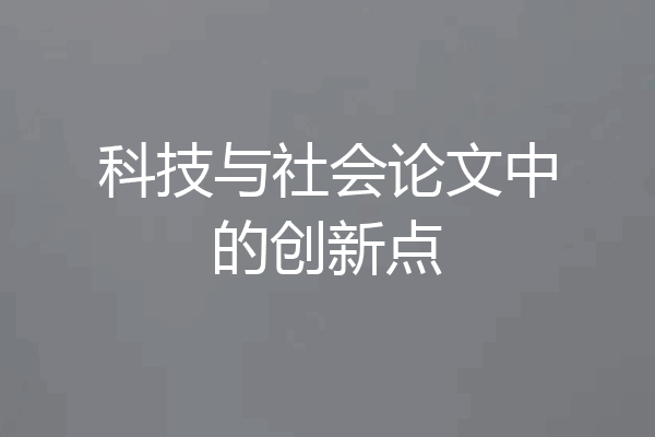 科技与社会论文中的创新点