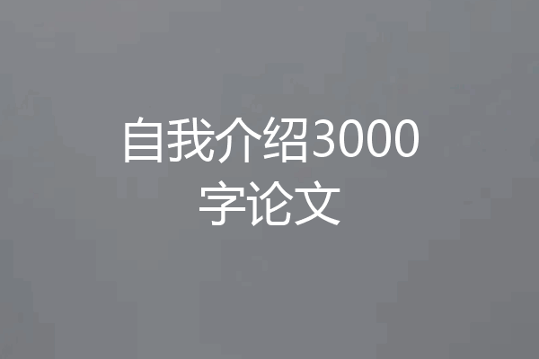 自我介绍3000字论文