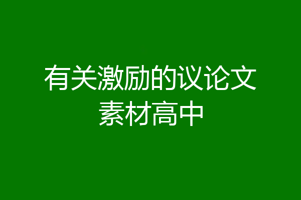 有关激励的议论文素材高中